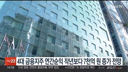 4대 금융지주 연간순익 작년보다 7천억원 늘어날 듯