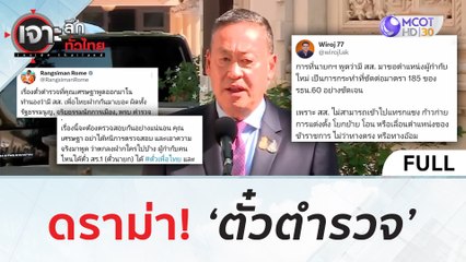 (คลิปเต็ม) ดราม่า! 'ตั๋วตำรวจ' (23 พ.ย.66) | เจาะลึกทั่วไทย