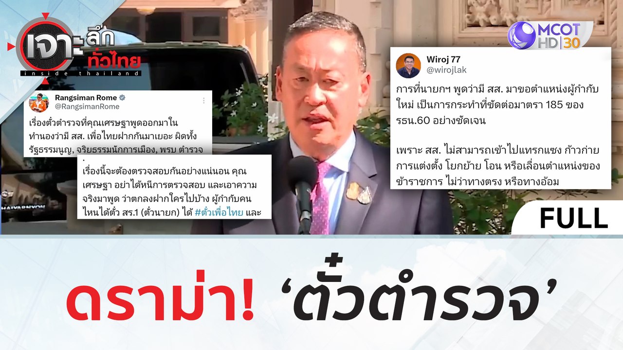 (คลิปเต็ม) ดราม่า! 'ตั๋วตำรวจ' (23 พ.ย.66) | เจ...