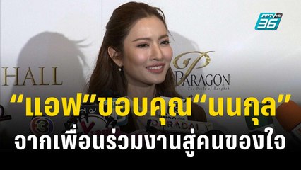 “แอฟ” ขอบคุณ “นนกุล” ที่ชัดเจน แฮปปี้จากเพื่อนร่วมงานสู่คนของใจ | ข่าวบันเทิง36 | 23 พ.ย. 66