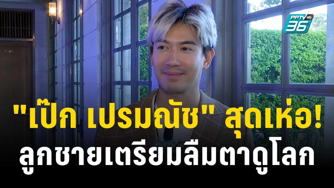 "เป๊ก เปรมณัช" สุดเห่อ! ลูกชายเตรียมลืมตาดูโลก | ข่าวบันเทิง36 | 23 พ.ย. 66