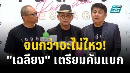 จนกว่าจะไม่ไหว! "เฉลียง" เตรียมคัมแบกคอนเสิร์ตใหญ่ | ข่าวบันเทิง36 | 23 พ.ย. 66