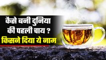 History of Tea in India: कैसे बनी दुनिया की पहली चाय ? किसने दिया था इसे ये नाम | वनइंडिया प्लस