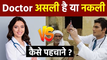 डॉक्टर Real है या Fake कैसे पता करें|Jholachhap Doctor Ki Complaint Kaise Karen| Boldsky