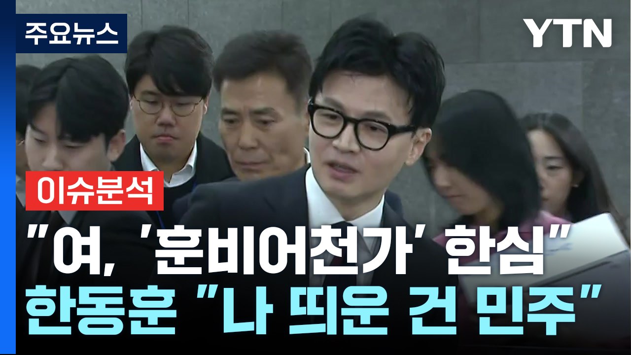 [뉴스앤이슈] 김기현, '험지' 대신 다시 '울산' 출마?...한동훈 "나 띄운 건...