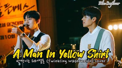 A Man In Yellow Shirt (노란 샤쓰의 사나이) _ 반짝이는 워터멜론 (Twinkling Watermelon) Cover Han_Rom_Eng Lyrics