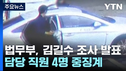 법무부, '도주극' 김길수 관련 직원 중징계 요구...조사 결과 발표 / YTN