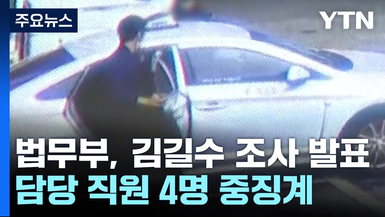 법무부, '도주극' 김길수 관련 직원 중징계 요구...조사 결과 발표 / YTN
