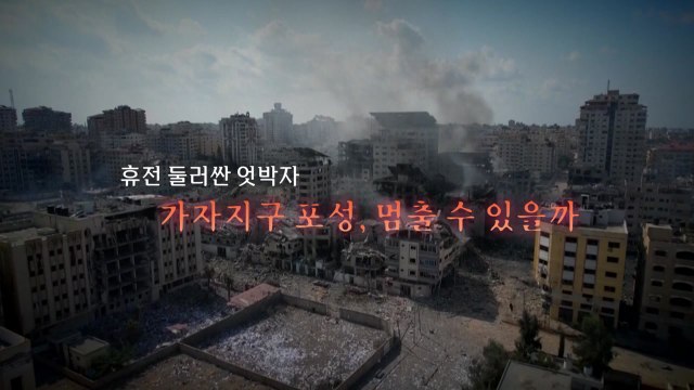 [영상] 이스라엘-하마스, 임시 휴전 합의? / YTN