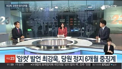 Download Video: [뉴스초점] 최강욱 '당원자격 정지 6개월'…민주당, 첫 비상징계