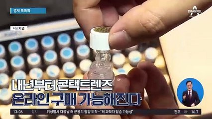 [경제 톡톡톡]내년부터 콘택트렌즈 온라인 구매 가능해진다