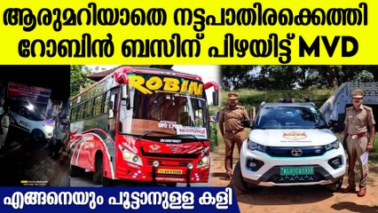 റോബിന്‍ ബസിന് MVDയുടെ ഇരുട്ടടി, രാത്രി 1 മണിക്കെത്തി പെര്‍മിറ്റിന് പിഴ ചുമത്തി ഉദ്യോഗസ്ഥര്‍