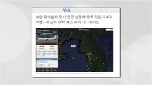 北 위성 발사 때 중국 민항기 4대 인근 상공 비행 / YTN