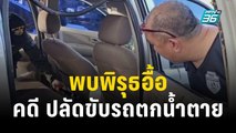 พบพิรุธอื้อ คดี ปลัดขับรถตกน้ำตายปริศนา | เที่ยงทันข่าว | 23 พ.ย. 66