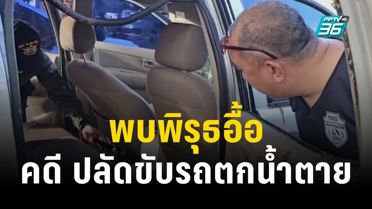 พบพิรุธอื้อ คดี ปลัดขับรถตกน้ำตายปริศนา | เที่ย...