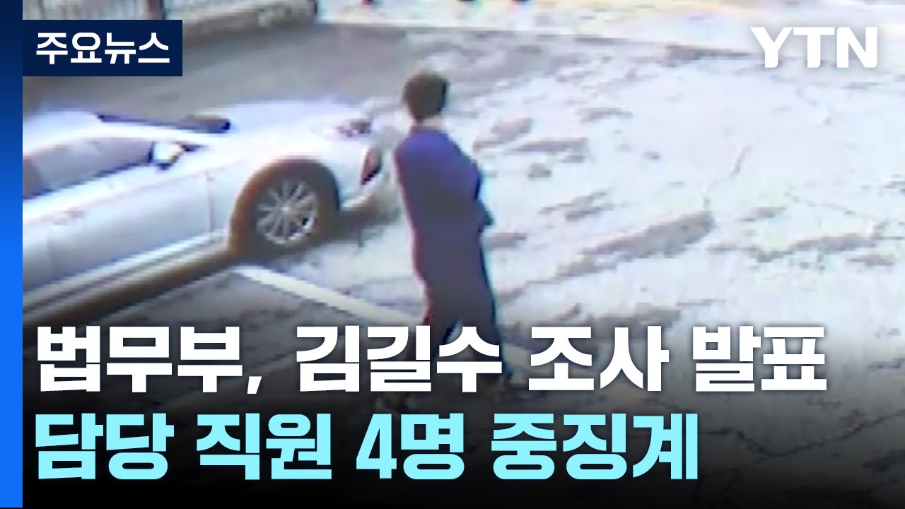 법무부, '도주극' 김길수 관련 직원 중징계 요구...조사 결과 발표 / YTN