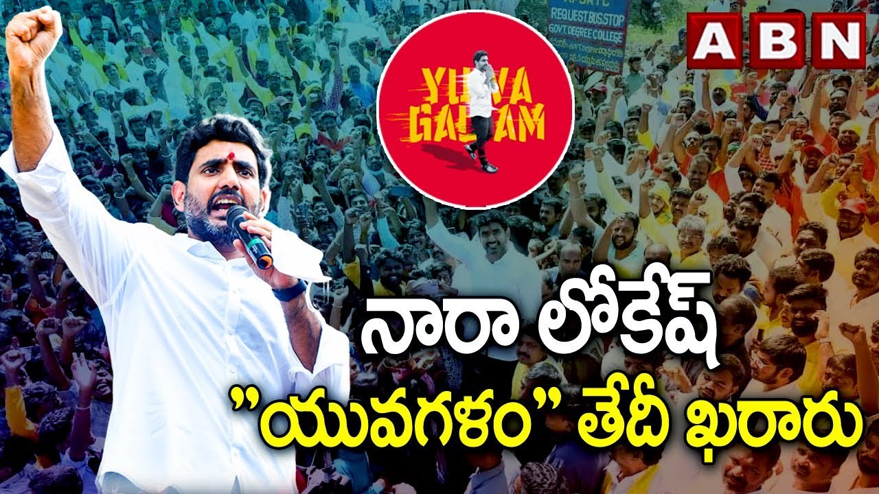 నారా లోకేష్ "యువగళం" తేదీ ఖరారు || Nara Lokesh's Yuvagalam Start || ABN Telugu