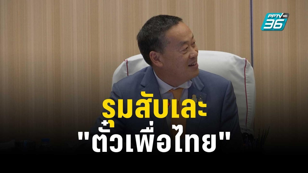 รุมสับเละ "ตั๋วเพื่อไทย" นายกฯหลุดปากเอง สส.ขอตำแหน่ง ผกก. | เที่ยงทันข่าว | 23 พ.ย. 66