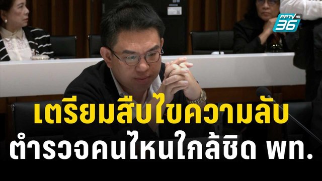 วิโรจน์ เตรียมสืบ ตำรวจคนไหนใกล้ชิด สส.เพื่อไทย | เที่ยงทันข่าว | 23 พ.ย. 66