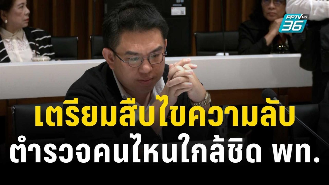 "วิโรจน์" เตรียมสืบ ตำรวจคนไหนใกล้ชิด สส.เพื่อไทย | เที่ยงทันข่าว | 23 พ.ย. 66