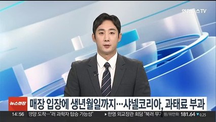 매장 들어가는데 생년월일까지…샤넬코리아에 과태료 부과