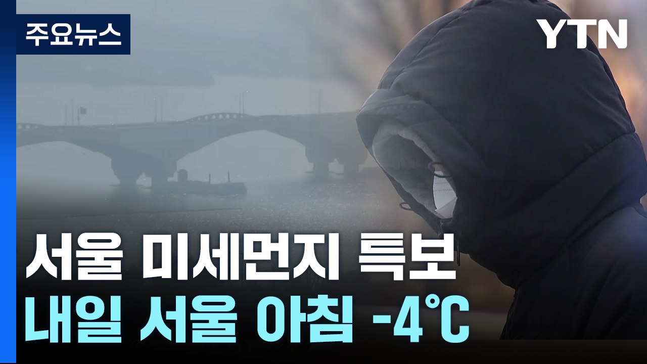 [날씨] 中 스모그와 황사 수도권 강타...내일은 다시 겨울 추위 / YTN