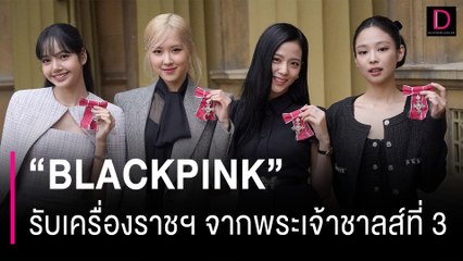 นาทีประวัติศาสตร์ "BLACKPINK" รับเครื่องราชฯ MBE จากพระเจ้าชาร์ลส์ที่ 3 | HOTSHOT เดลินิวส์ 23/11/66