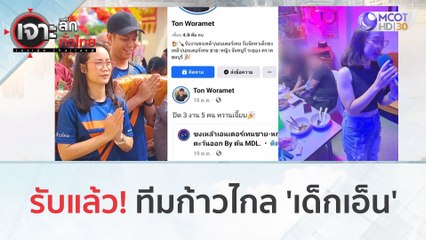 รับแล้ว! ทีมก้าวไกล 'เด็กเอ็น' (23 พ.ย.66) | เจาะลึกทั่วไทย