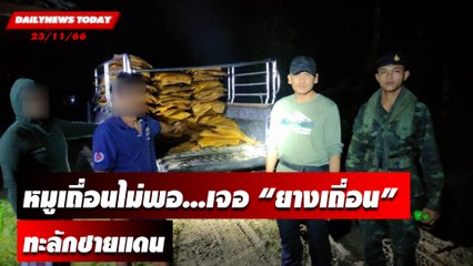 หมูเถื่อนไม่พอ...เจอ “ยางเถื่อน” ทะลักชายแดน | DAILYNEWSTODAY เดลินิวส์ 23/11/66