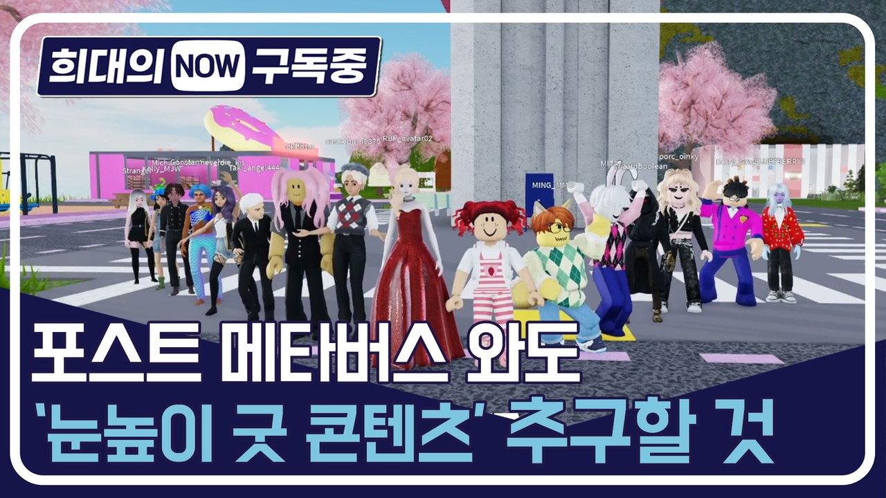 [희대의 NOW 구독중] 포스트 메타버스 와도 '눈높이 굿 콘텐츠' 추구할 것 타이밍...
