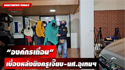 “องค์กรเถื่อน” เบื้องหลังยิงครูเจี๊ยบ-นศ.อุเทนฯ | DAILYNEWSTODAY เดลินิวส์ 23/11/66