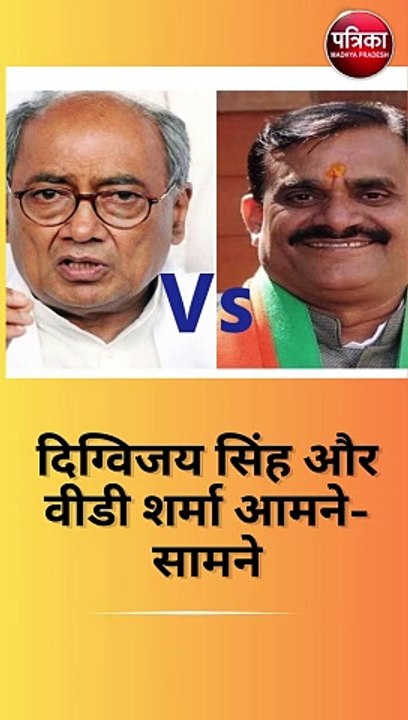 दिग्विजय सिंह और वीडी शर्मा आमने-सामने