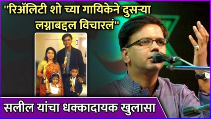 रिॲलिटी शो च्या गायिकेने दुसऱ्या लग्नाबद्दल विचारलं' | Saleel Kulkarni Talks About His 2nd Marriage