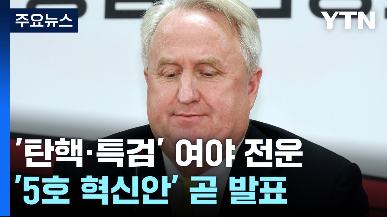 [더뉴스] '탄핵·특검' 전운 감도는 국회...혁신위, 곧 '5호 혁신안' 발표 / YTN