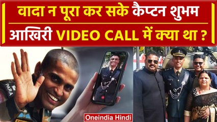 Jammu-Kashmir Encounter में शहीद Captain Shubham ने आखिरी Video Call में क्या कहा था |वनइंडिया हिंदी
