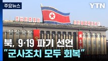 北, 9·19 군사합의 사실상 파기 선언...