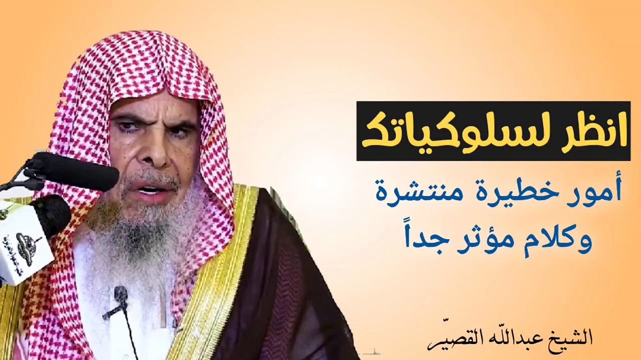 كلام مؤثر جدا عن أحوال بعض الناس اليوم -- الشيخ عبدالله القصيّر