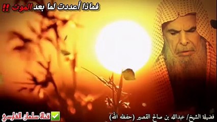 فماذا أعددت لما بعد الموت ‼️ موعظة وكلمات مؤثرة  - للشيخ عبدالله القصير