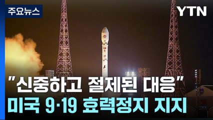 美, 9·19 효력정지 지지 "신중하고 절제된 대응" / YTN