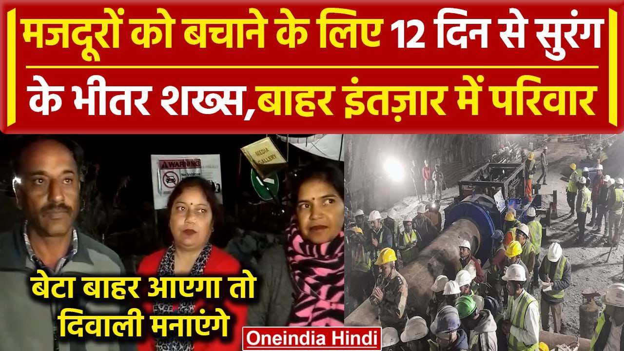 Uttarkashi Tunnel Rescue Updates: रेस्क्यू टीम के Rishabh Bhandari के परिवार ने क्या कहा | वनइंडिया