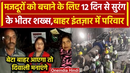 Uttarkashi Tunnel Rescue Updates: रेस्क्यू टीम के Rishabh Bhandari के परिवार ने क्या कहा | वनइंडिया