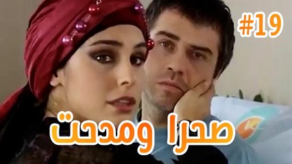#19 صحرا ومدحت