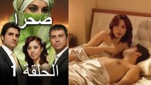 صحرا - الحلقة 1 - Sahra