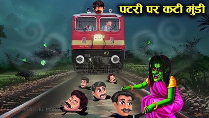 पटरी पर कटी मुंडी ! patri par kati mundi ! witch story ! hindi kahaniyan ! moral story
