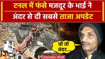 Uttarkashi Tunnel Rescue: सुरंग में फंसे मजदूर के भाई ने अंदर से दी सबसे ताजा अपडेट | वनइंडिया हिंदी