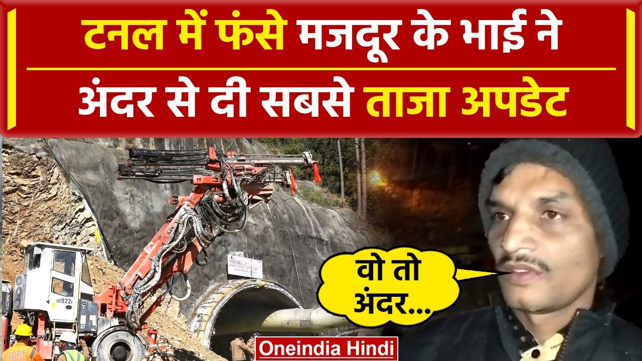 Uttarkashi Tunnel Rescue: सुरंग में फंसे मजदूर...