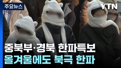 [날씨] 중북부·경북에 한파특보...올겨울에도 북극 한파 / YTN