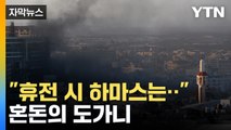 [자막뉴스] 휴전 돌연 연기한 이스라엘...모사드 국장 카타르로 급파 / YTN