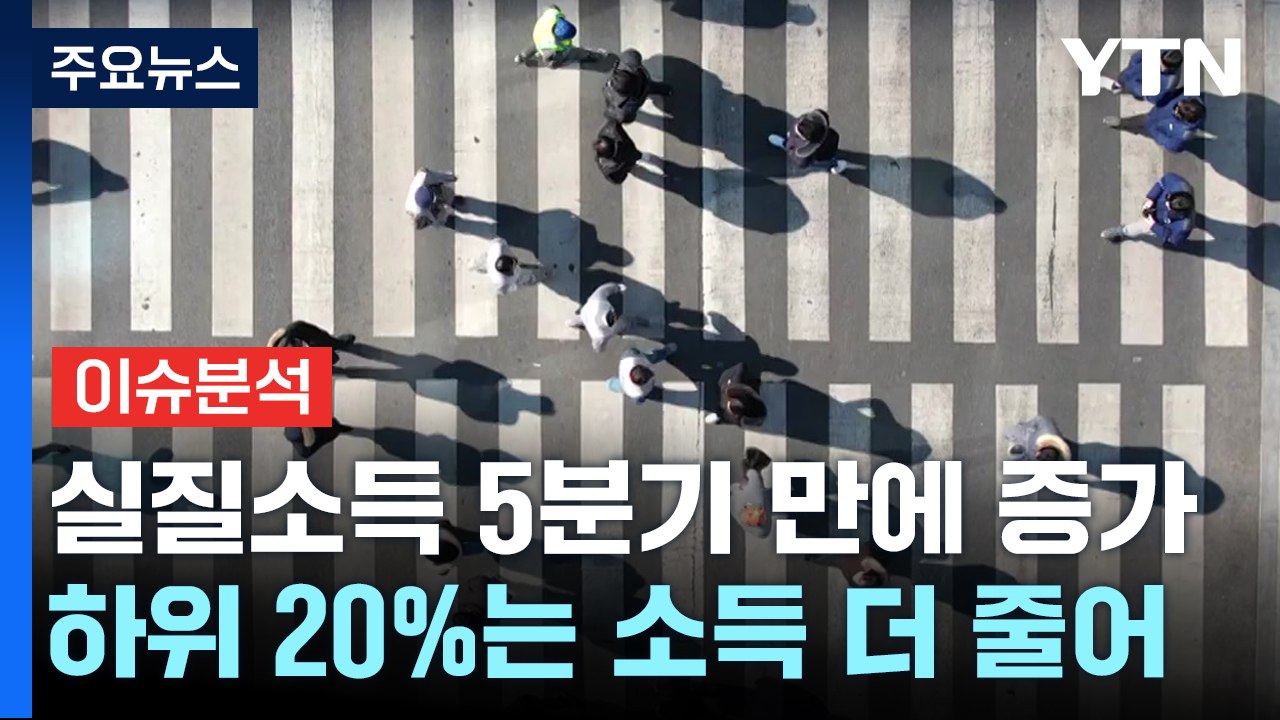 가계 실질소득 늘었지만 가계 빚도 역대 최대 / YTN