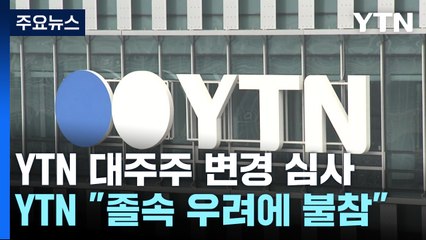 민영화 심사 본격화...YTN "졸속 우려에 의견청취 불참" / YTN